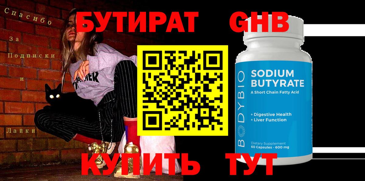 БУТИРАТ бутик Губаха